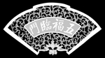 扇形五福临门镂空
