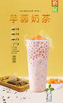 芋圆奶茶