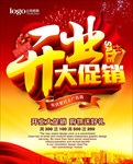 开业大促销海报