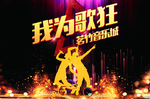 我为歌狂
