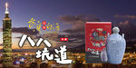台湾白酒八八坑道