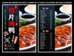 切片烤鸭菜单 切片烤鸭