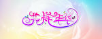 花样年华