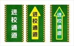 进校通道