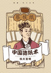 四大发明造纸术