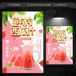 西瓜汁海报