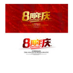 8周年庆
