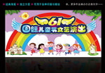 可爱活泼六一儿童节晚会活动展板