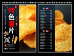 特色薯片菜单 特色薯片