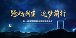 跨越新生筑梦蓝色星空门框海报