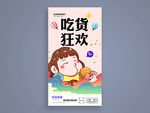 吃货狂欢