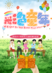六一儿童节 彩色童年