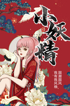 国潮 小妖精