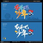 奋斗吧少年图片
