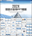 项目计划书PPT