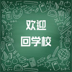 返校
