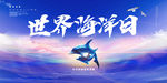 世界海洋日