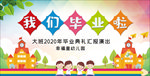我们毕业啦展板
