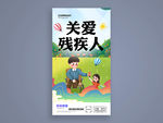 关爱残疾人