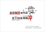 心中有梦 要行动 全力以赴 向