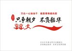 只争朝夕 不负朝华  万从一心