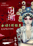 国潮手绘海报