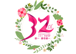 32周年标志