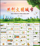 创建文明城共建文明城市创城活动