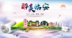 临安醉大美卫生文明城市海报