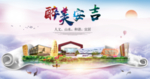 安吉醉大美卫生文明城市海报
