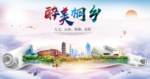 桐乡醉大美卫生文明城市海报
