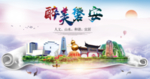 磐安醉大美卫生文明城市海报