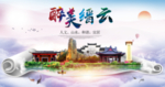 缙云醉大美卫生文明城市海报