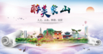 象山醉大美卫生文明城市海报