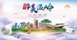 温岭醉大美卫生文明城市海报