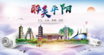 平阳醉大美卫生文明城市海报