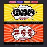 开学季