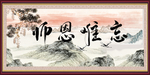 师恩难忘