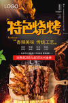 特色烧烤