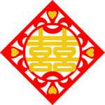 喜字