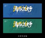 青春海报