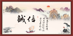诚信
