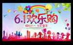六一欢乐购