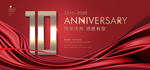 10周年庆