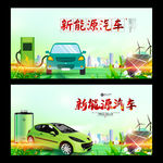 新能源汽车