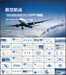 飞机民航局航空公司工作总结报告