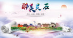 灵石醉大美卫生文明城市海报