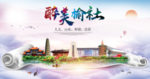 榆社醉大美卫生文明城市海报
