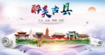 古县醉大美卫生文明城市海报