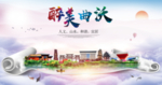 曲沃醉大美卫生文明城市海报